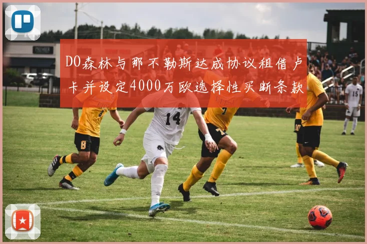 DO森林与那不勒斯达成协议租借卢卡并设定4000万欧选择性买断条款