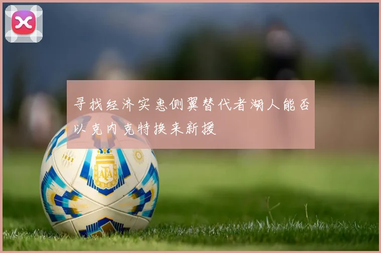 寻找经济实惠侧翼替代者湖人能否以克内克特换来新援