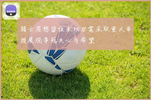 骑士若想留住米切尔需采取重大举措展现争冠决心与希望