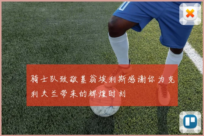 骑士队致敬基翁埃利斯感谢你为克利夫兰带来的辉煌时刻