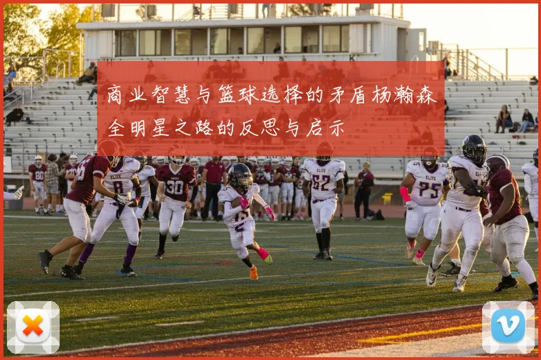 商业智慧与篮球选择的矛盾杨瀚森全明星之路的反思与启示
